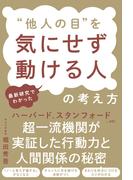 最新研究でわかった “他人の目”を気にせず動ける人の考え方