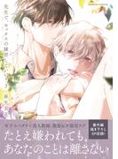 先生で、セックスの練習していい？【単行本版／電子限定おまけ付き】３(caramel)