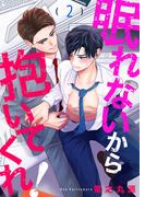 眠れないから抱いてくれ！２(caramel)