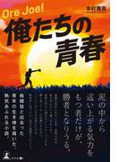 Ore Joe !　俺たちの青春