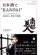 日本酒で“KANPAI”