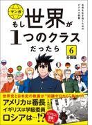 【分冊版】 もし世界が１つのクラスだったら6　世界史と日本史の教養が知識ゼロから身につく