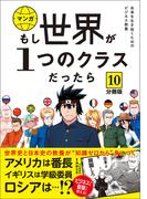 【分冊版】 もし世界が１つのクラスだったら10　世界史と日本史の教養が知識ゼロから身につく