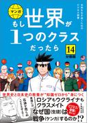 【分冊版】 もし世界が１つのクラスだったら14　世界史と日本史の教養が知識ゼロから身につく