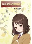 金糸雀色の譚詩曲《バラード》(詠月文庫)