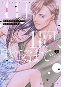 1日1回、果てるまで…飢えた絶倫オジサマは私を貪り尽くす 2【単行本版 電子限定おまけ漫画付き】(プティルハニーコミックス)