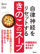 自律神経をリセットする きのこのスープ