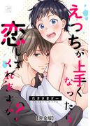 えっちが上手くなったら恋してくれますか？【完全版】(アフォガードコミックス)