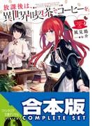 【合本版】放課後は、異世界喫茶でコーヒーを　全６巻(富士見ファンタジア文庫)