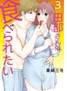 田部さんは食べられたい　3(Pomme Comics)