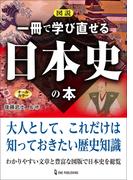 図説 一冊で学び直せる日本史の本