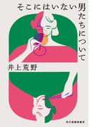 そこにはいない男たちについて(ハルキ文庫)