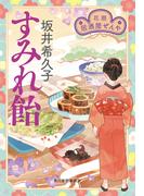 すみれ飴　花暦　居酒屋ぜんや(時代小説文庫(角川春樹事務所))