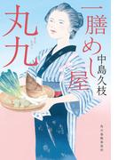 一膳めし屋丸九(時代小説文庫(角川春樹事務所))
