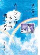 ふるさとは本日も晴天なり(ハルキ文庫)