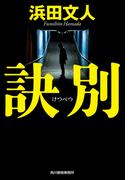 訣別(ハルキ文庫)