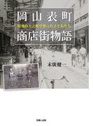 岡山表町商店街物語