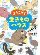 ようこそ！　生きものハウス