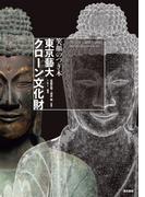 笑顔のつぎ木　東京藝大・クローン文化財