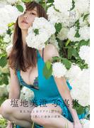 塩地美澄写真集　瞬間