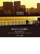 「想」東京　TOKYO emotion