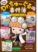 Ｄｒ．ちゅーぐるの事件簿　消えたトマト色の仏像