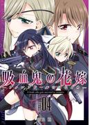 吸血鬼の花嫁ーヴァンプドールのはなよめー(4)(BLIC-GL)