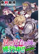 異世界看護師は修行中！！ ～女子率90％の聖職者学園に入学してしまった僕～ WEBコミックガンマぷらす連載版 第15話(WEBコミックガンマぷらす)
