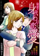 【1-5セット】秘密の身代わり恋愛(アラモード)