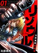 【全1-3セット】リソウル -Re:Soul 北原勇希短編集(アラモード)
