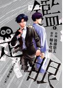 鑑定眼　もっとも高価な死に方（４）
