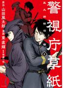 警視庁草紙‐風太郎明治劇場‐（４）