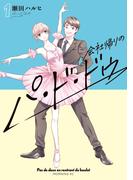 会社帰りのパ・ド・ドゥ（１）