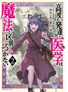 高度に発達した医学は魔法と区別がつかない（２）