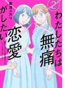 わたしたちは無痛恋愛がしたい　～鍵垢女子と星屑男子とフェミおじさん～（２）