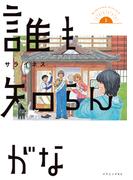誰も知らんがな（１）