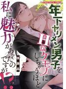 年下ヤリメン男子をＨなケモノにしちゃうほど私に魅力があったのですが！？【単行本】 1(デジコレ　TEENS LOVE)