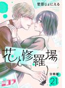 花と修羅場　分冊版第21巻(コミックニコラ)