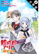 錬成師アリアは今日も頑張ります～妹に成果を横取りされた錬成師の幸せなセカンドライフ～（コミック） 分冊版 ： 4(モンスターコミックスｆ)