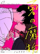 夏の魔物 ： 3(アクションコミックス)