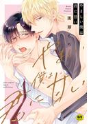 【18禁版】やましい僕は君に甘い【電子限定描き下ろし漫画付き】【コミックス版】(equal)