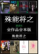 殊能将之講談社全作品合本版