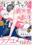 当て馬キャラが異世界転生してラブコメする話。【単話版】５(花音コミックス)