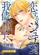 恋するジュゴンと我儘王子合冊版(BL宣言)