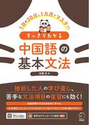 すっきりわかる 中国語の基本文法[音声DL付]