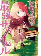 【全1-8セット】乙女ゲームのヒロインで最強サバイバル@COMIC(コロナ・コミックス)