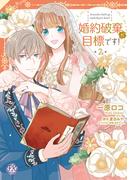 婚約破棄が目標です！２【初回限定ペーパー付】【電子限定特典付】(FK comics)