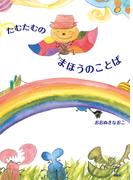 たむたむのまほうのことば