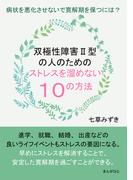 双極性障害II型の人のためのストレスを溜めない１０の方法　病状を悪化させないで寛解期を保つには？