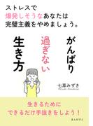 がんばり過ぎない生き方　ストレスで爆発しそうなあなたは完璧主義をやめましょう。